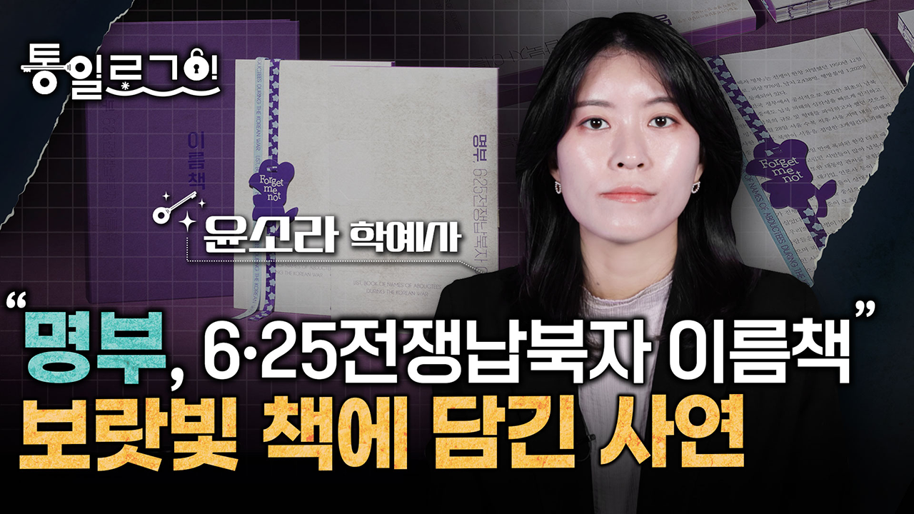 [통일로그인] 명부, 6.25전쟁납북자 이름책