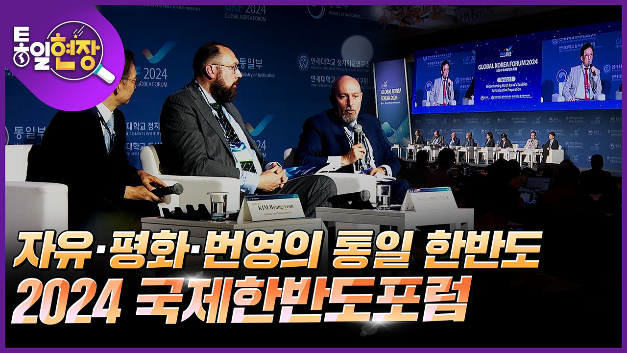 [통일현장] 자유, 평화, 번영의 통일 한반도! 2024 국제한반도포럼