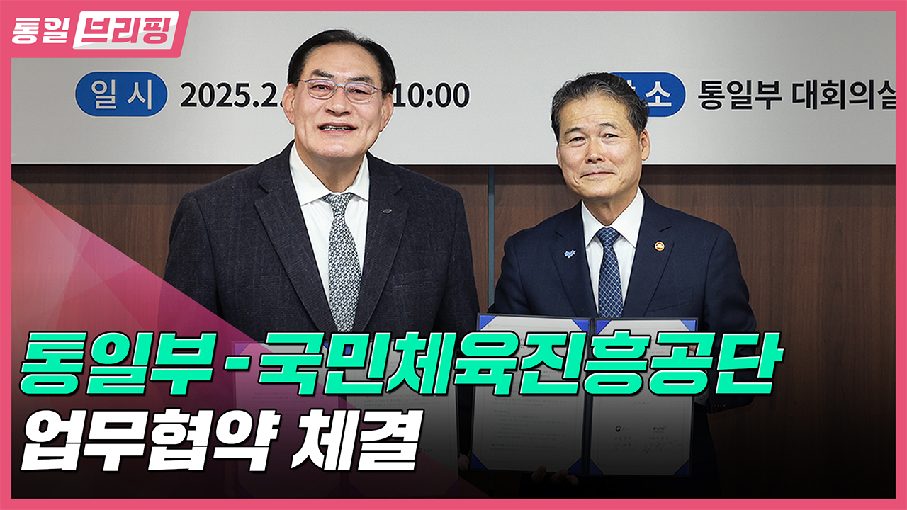 [통일브리핑]통일부 - 국민체육진흥공단 업무협약 체결(2월 셋째 주)
