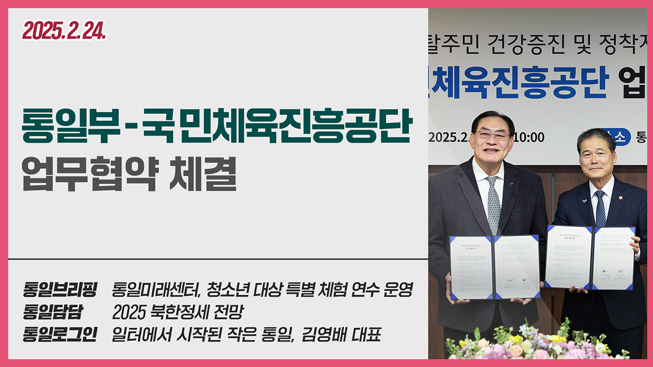 [통일NOW]통일부 - 국민체육진흥공단 업무협약 체결(2월 셋째 주)