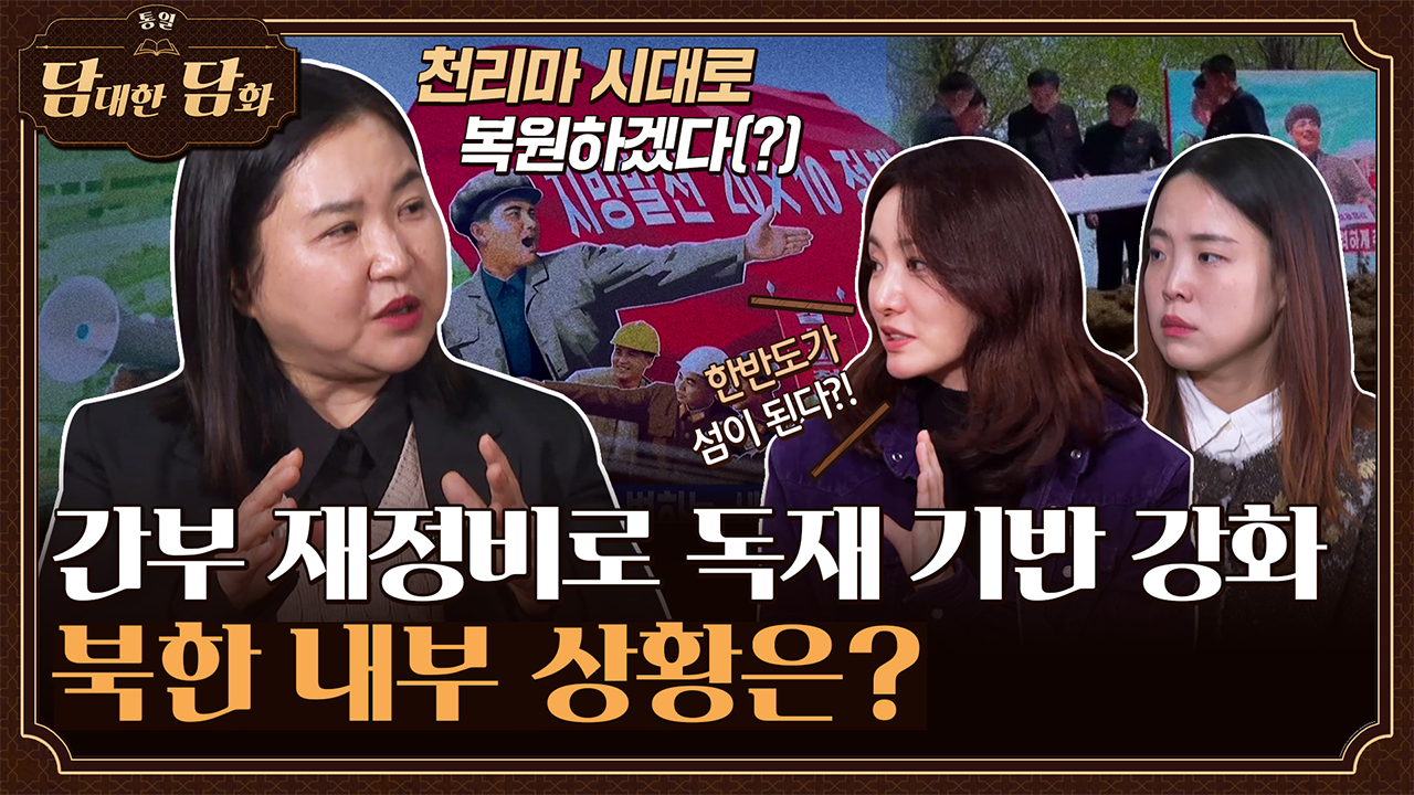 [통일담담] 간부 재정비로 독재 기반 강화, 북한 내부 상황은?
