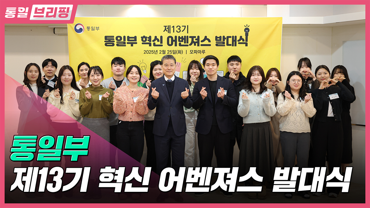 [통일브리핑]통일부 제13기 혁신 어벤져스 발대식(3월 첫째 주)