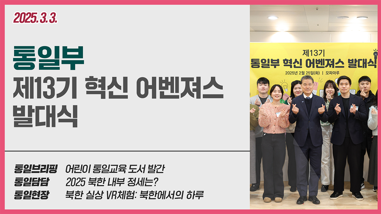 [통일NOW]통일부 제13기 혁신 어벤져스 발대식(3월 첫째 주)
