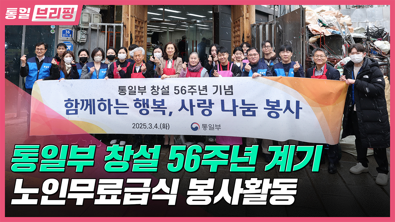 [통일브리핑]통일부 창설 계기, 노인무료급식 봉사활동(3월 둘째 주)