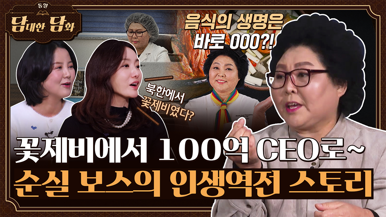 [통일담담] 꽃제비에서 100억 CEO로~ 순실 보스의 인생역전 스토리