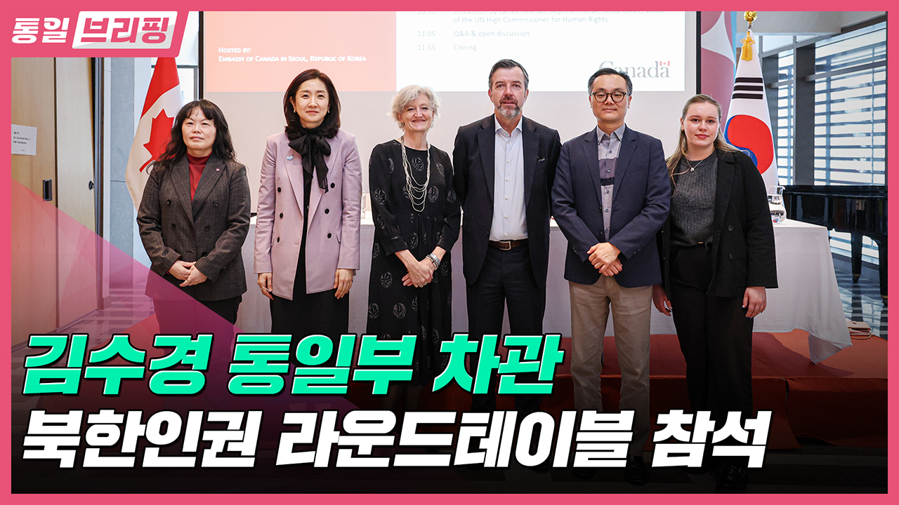 [통일브리핑]통일부 차관 북한인권 라운드테이블 참석(3월 셋째 주)