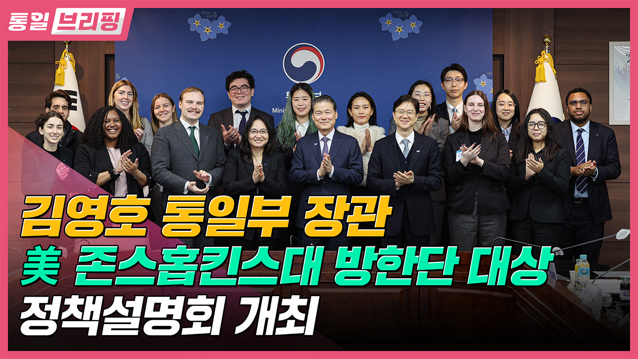 [통일브리핑]통일부 장관 美 존스홉킨스대 대학원생 방한단 대상 정책설명회(3월 넷째 주)