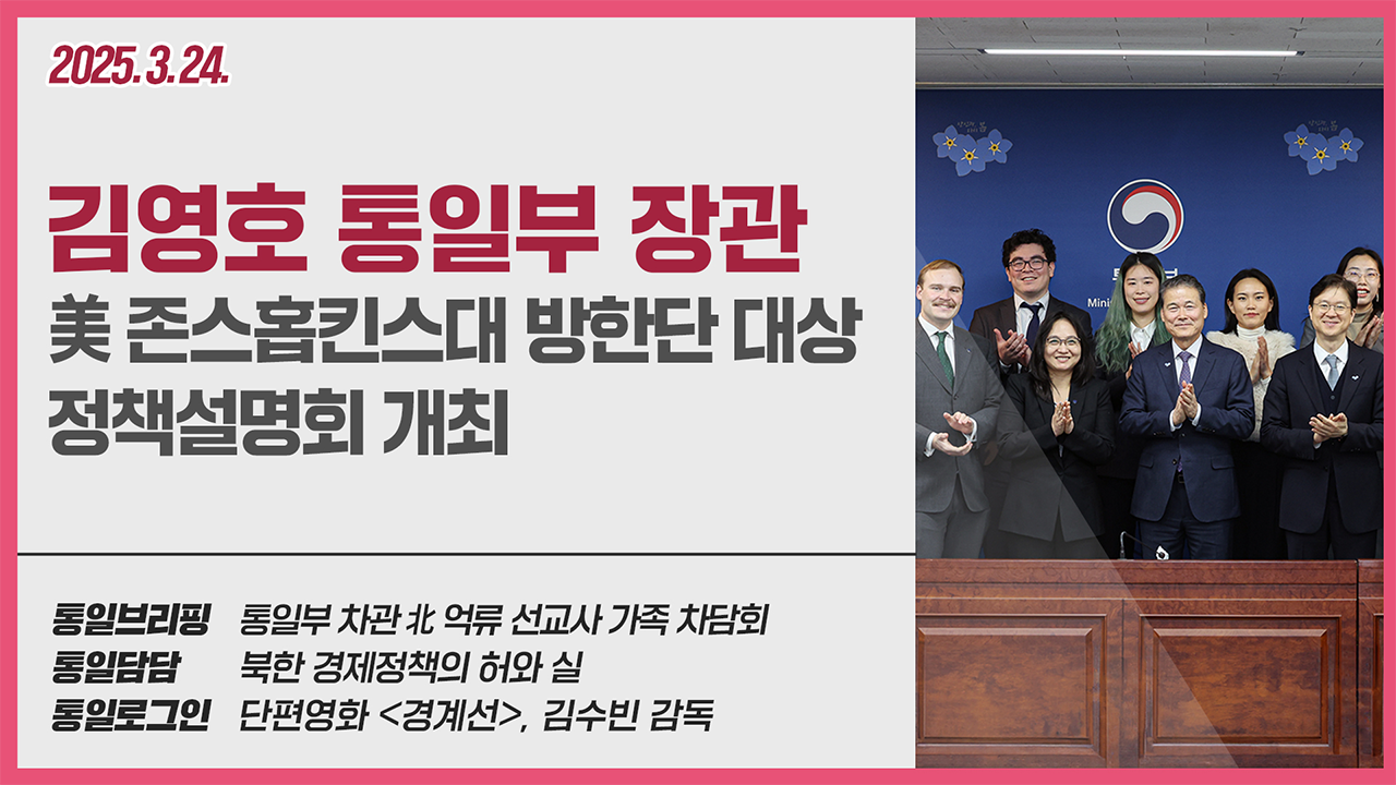[통일NOW]통일부 장관 美 존스홉킨스대 대학원생 방한단 대상 정책설명회(3월 넷째 주)