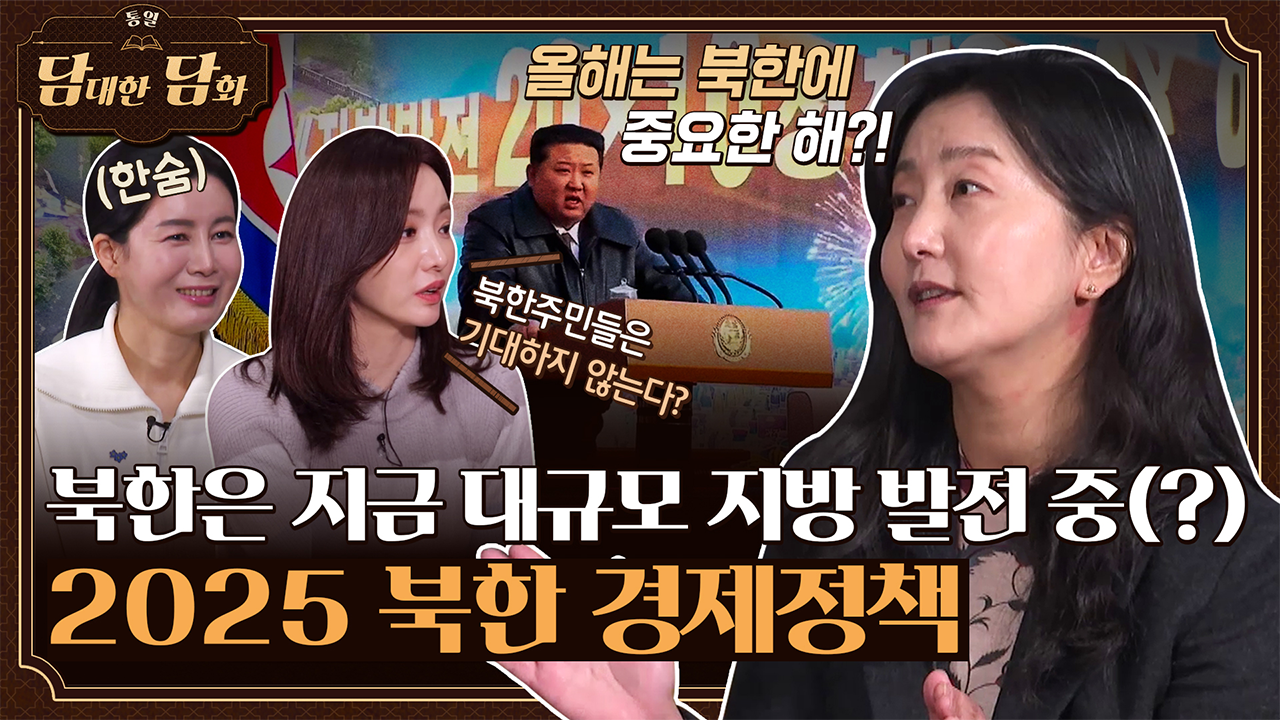 [통일담담] 북한은 지금 대규모 지방 발전 중? 2025 북한 경제정책