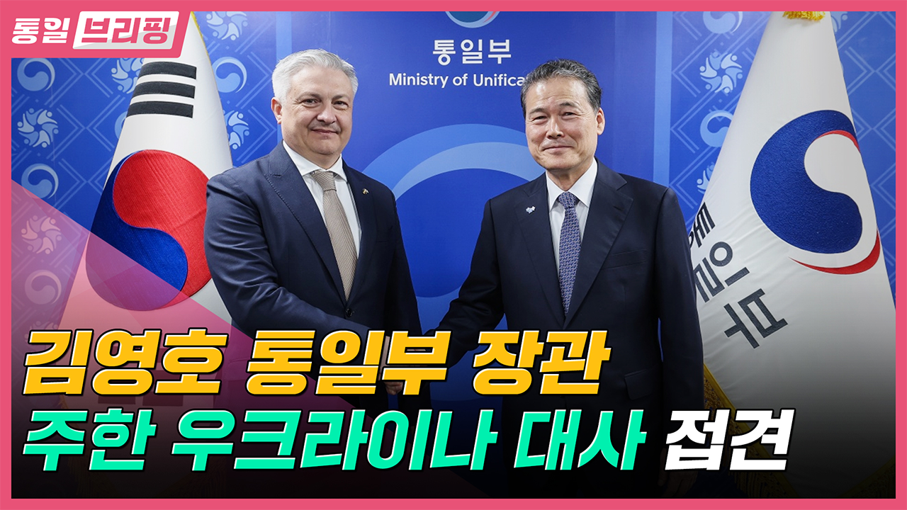 [통일브리핑]통일부 장관 주한 우크라이나 대사 접견(4월 첫째 주)
