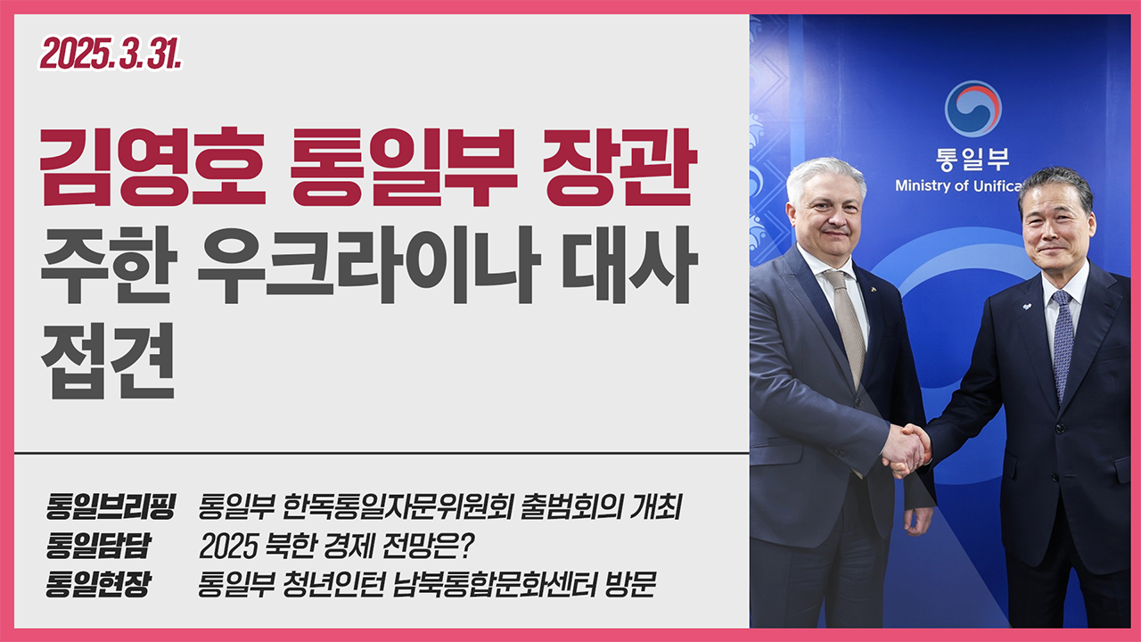 [통일NOW]통일부 장관 주한 우크라이나 대사 접견(4월 첫째 주)