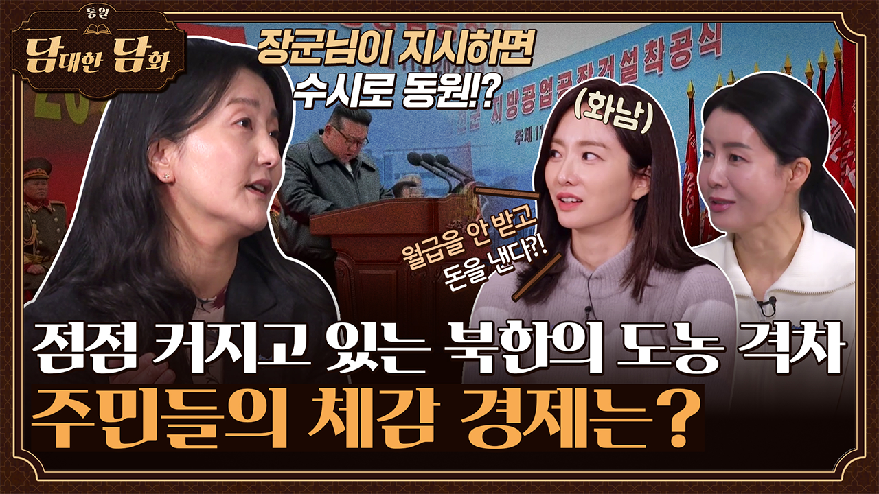 [통일담담] 점점 커지고 있는 북한의 도농 격차, 주민들의 체감 경제는?