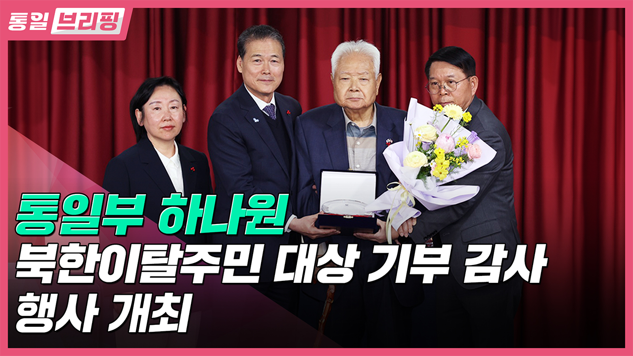 [통일브리핑]통일부 북한이탈주민 대상 기부 감사 행사(4월 둘째 주)