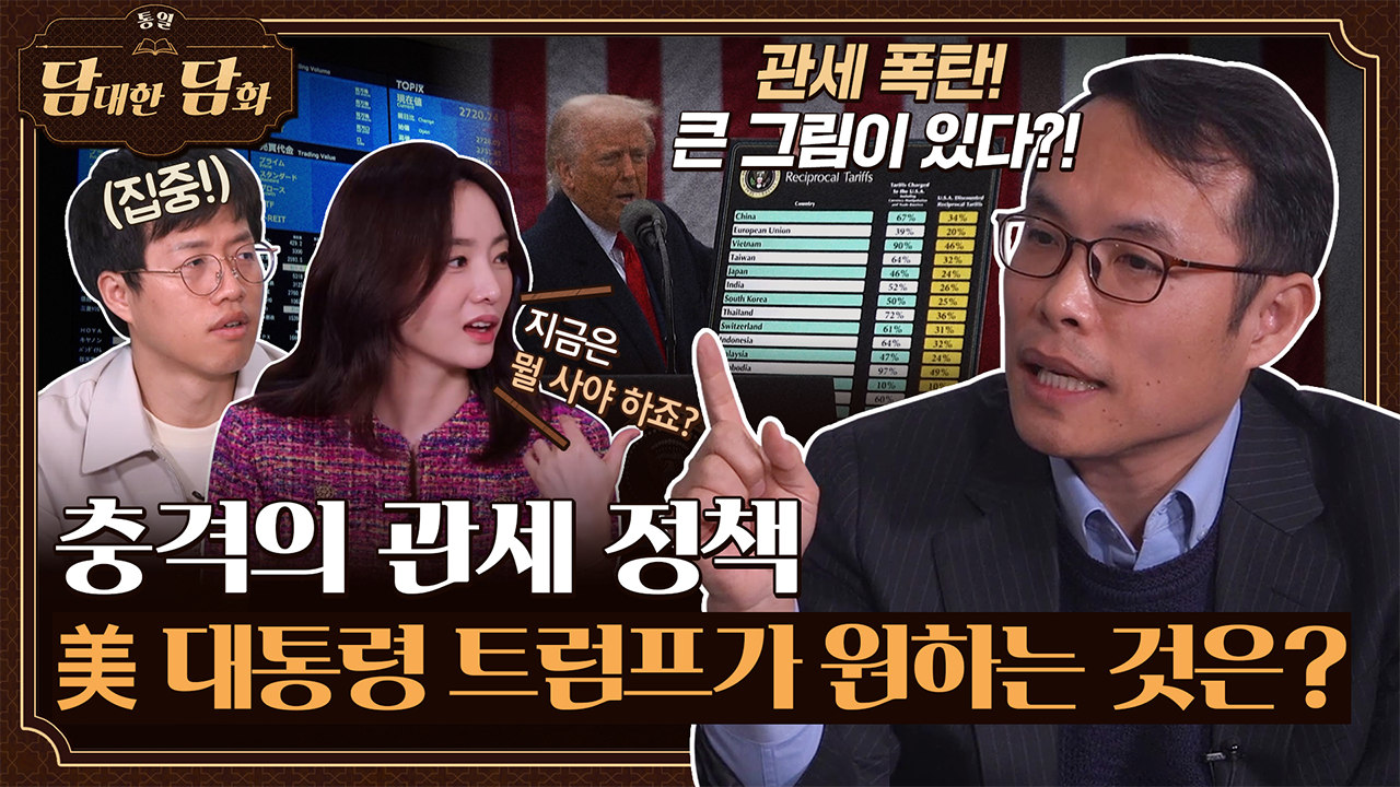 [통일담담] 충격의 관세 정책, 美 대통령 트럼프가 원하는 것은?
