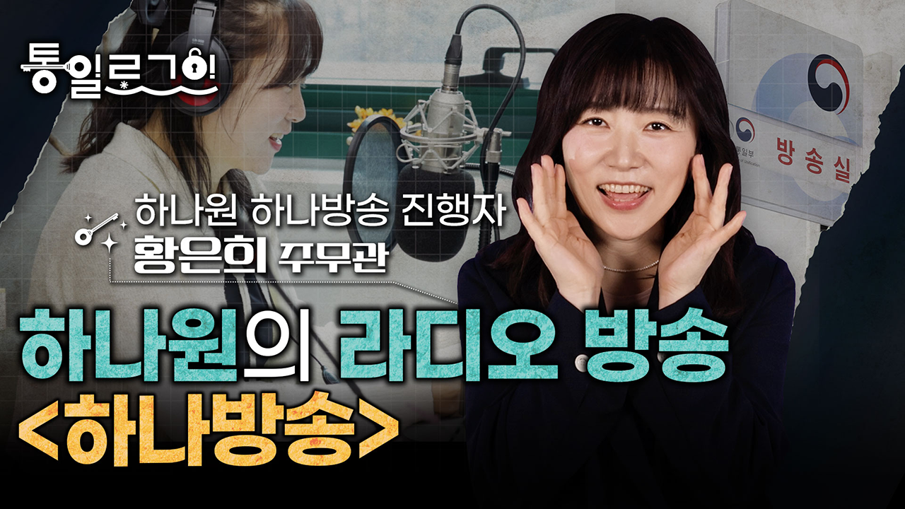 [통일로그인] 일상에 작은 기쁨을 주는 용기있는 방송, 황은희 주무관