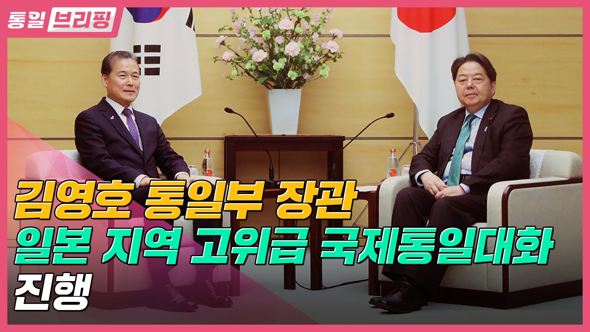 [통일브리핑]통일부 장관 일본 지역 고위급 국제통일대화(4월 다섯째 주)
