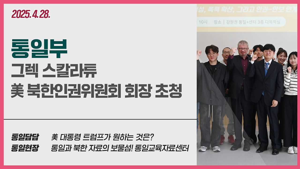 [통일NOW]그렉 스칼라튜 美 북한인원귀원회 회장 초청(5월 첫째 주)