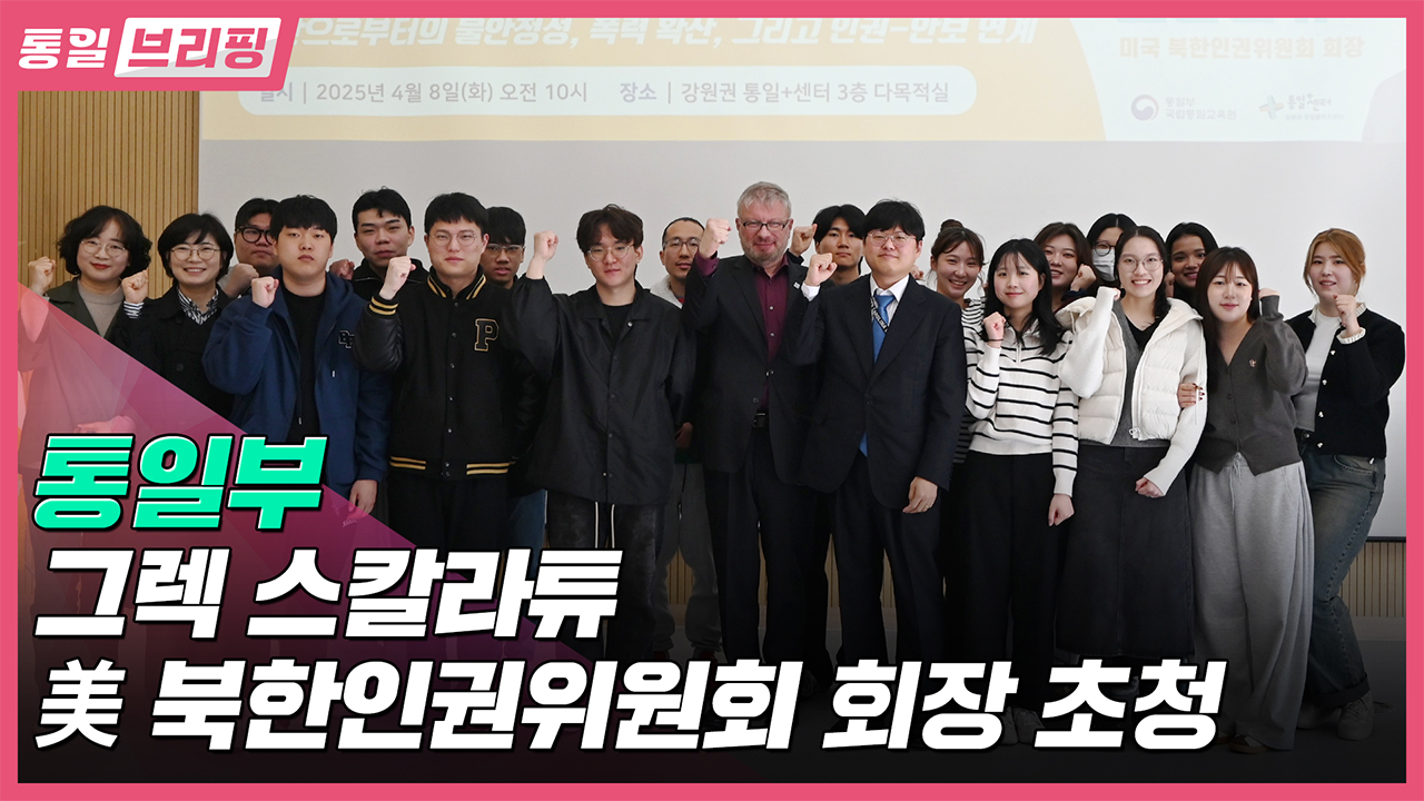 [통일브리핑]그렉 스칼라튜 美 북한인원귀원회 회장 초청(5월 첫째 주)