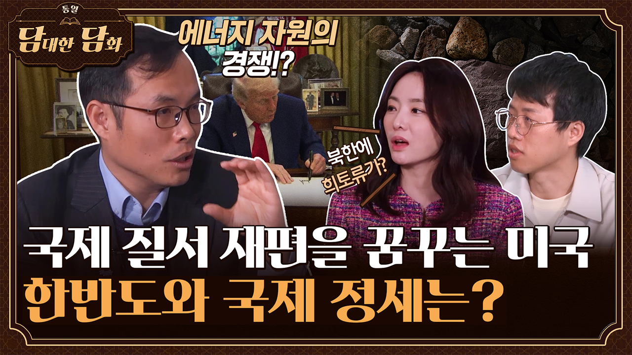 [통일담담] 국제 질서 재편을 꿈꾸는 미국, 한반도와 국제 정세는?