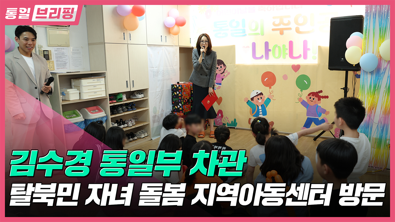 [통일브리핑] 통일부 차관 탈북민 자녀 돌봄 지역아동센터 방문(5월 둘째 주)