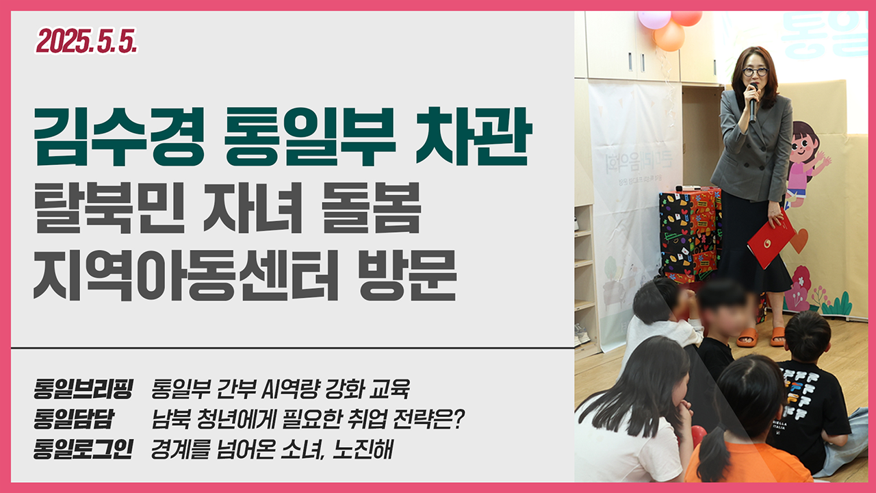 [통일NOW] 통일부 차관 탈북민 자녀 돌봄 지역아동센터 방문(5월 둘째 주)