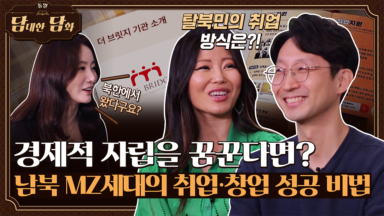 [통일담담] 경제적 자립을 꿈꾼다면? 남북 MZ세대의 취업·창업 성공 비법