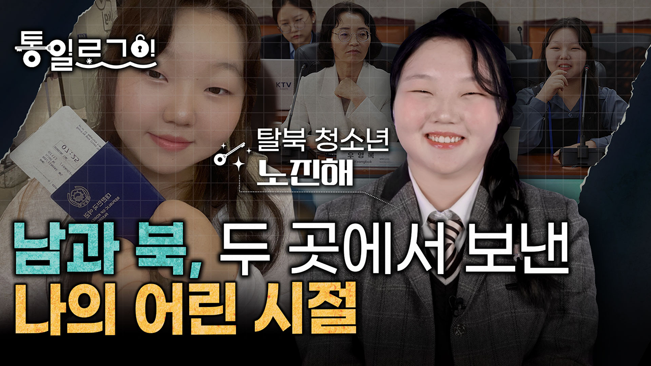 [통일로그인] 탈북 후 맞이한 자유, 노진해 양