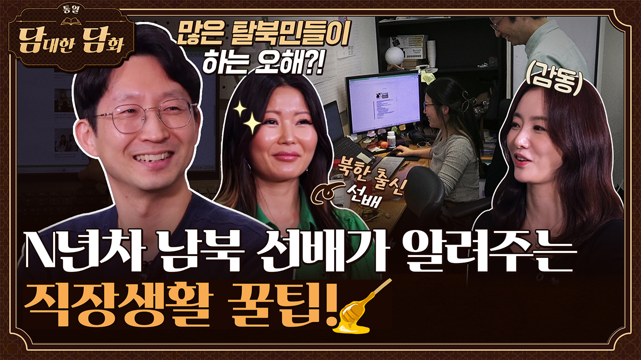 [통일담담] N년차 남북 선배가 알려주는 직장생활 꿀팁!