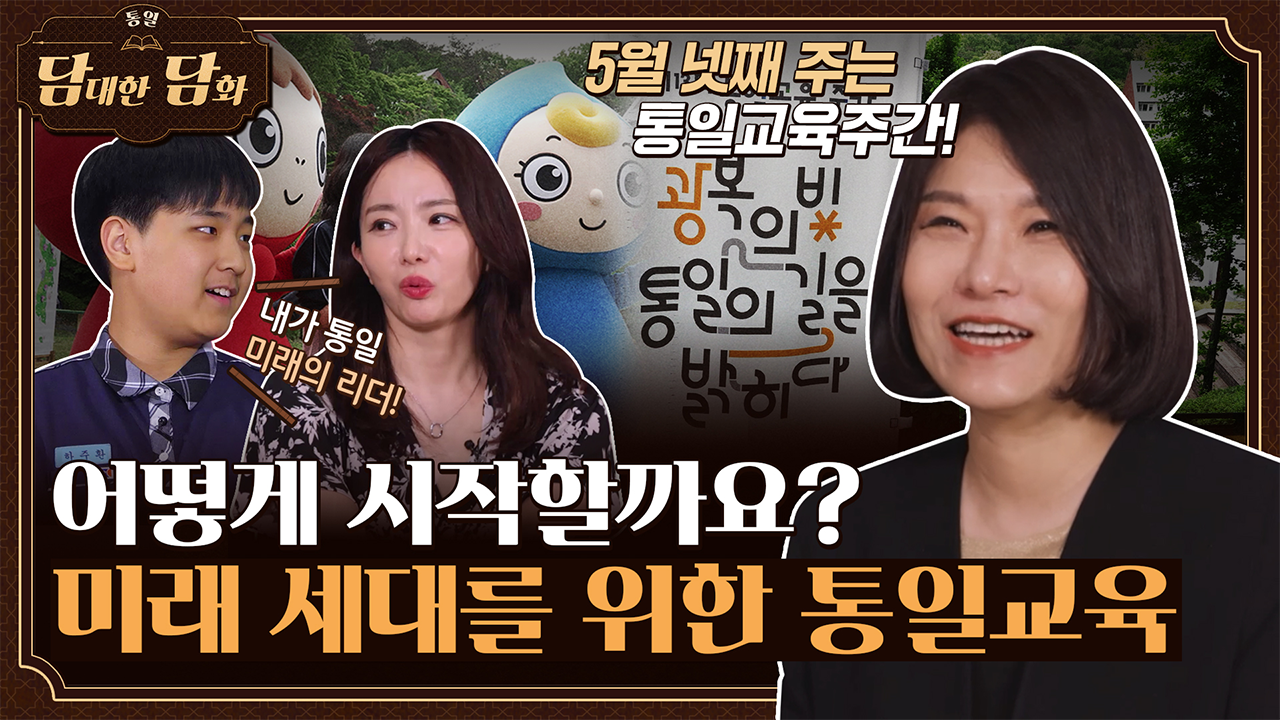 [통일담담] 어떻게 시작할까요? 미래 세대를 위한 통일교육