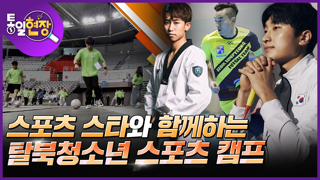 [통일현장] 스포츠 스타와 함께 통일미래의 스타로!