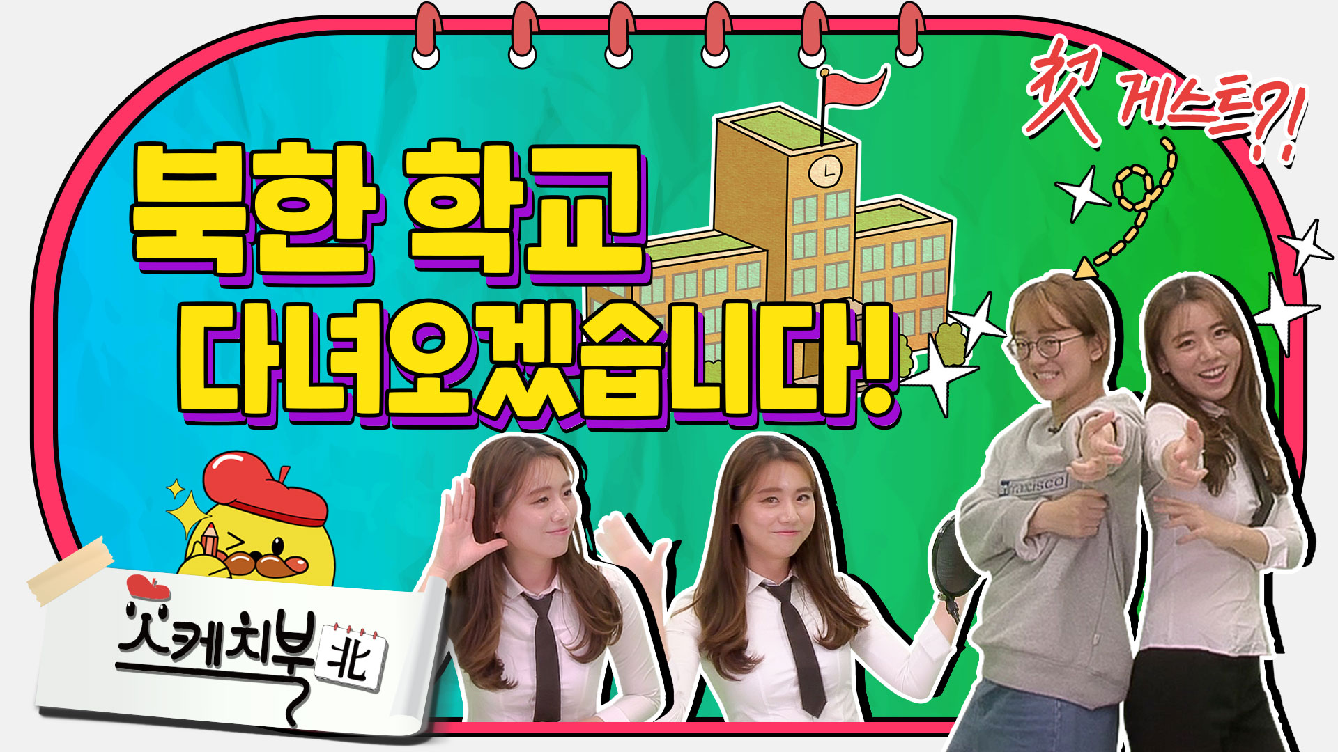 [스케치북] 3화- 북한 학교 다녀오겠습니다!
